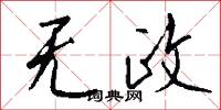 无政怎么写好看