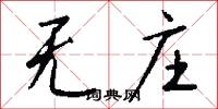 无庄怎么写好看