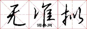 无准拟怎么写好看