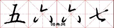 五六六七怎么写好看