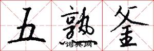 五熟釜怎么写好看