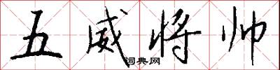 五威将帅怎么写好看