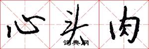 心头肉怎么写好看