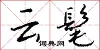 云髦怎么写好看