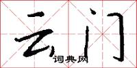 云门怎么写好看