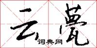 云甍怎么写好看