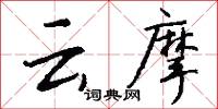 云摩怎么写好看