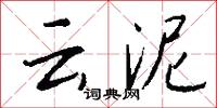 云泥怎么写好看