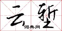 云堑怎么写好看