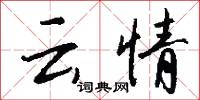 云情怎么写好看