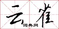 云雀怎么写好看