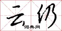 云仍怎么写好看