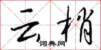 云梢怎么写好看