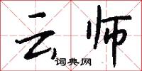 云师怎么写好看