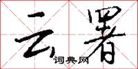 云署怎么写好看