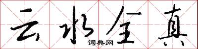 云水全真怎么写好看