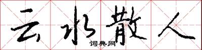 云水散人怎么写好看