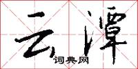 云潭怎么写好看