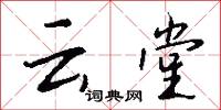 云堂怎么写好看