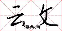 云文怎么写好看