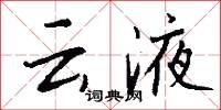 云液怎么写好看