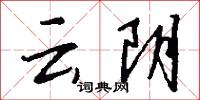 云阴怎么写好看