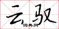 云驭怎么写好看