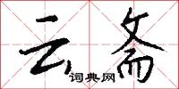 云斋怎么写好看