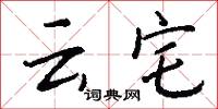 云宅怎么写好看