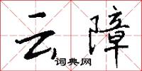 云障怎么写好看