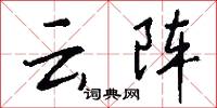 云阵怎么写好看