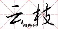 云枝怎么写好看