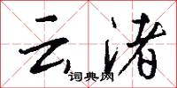 云渚怎么写好看