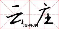 云庄怎么写好看