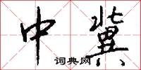 中冀怎么写好看