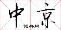 中京怎么写好看