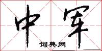 中军怎么写好看