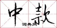 中款怎么写好看