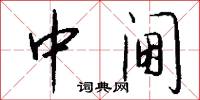 中阃怎么写好看