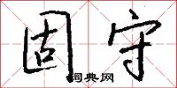 固守怎么写好看