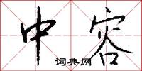 中容怎么写好看