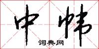 中帏怎么写好看