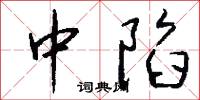 中陷怎么写好看