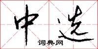 中选怎么写好看