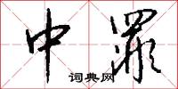 中罪怎么写好看