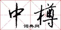 中樽怎么写好看