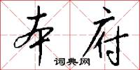 本府怎么写好看