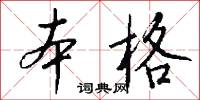 本格怎么写好看