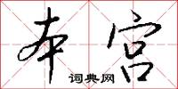 本宫怎么写好看