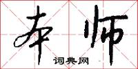 本师怎么写好看